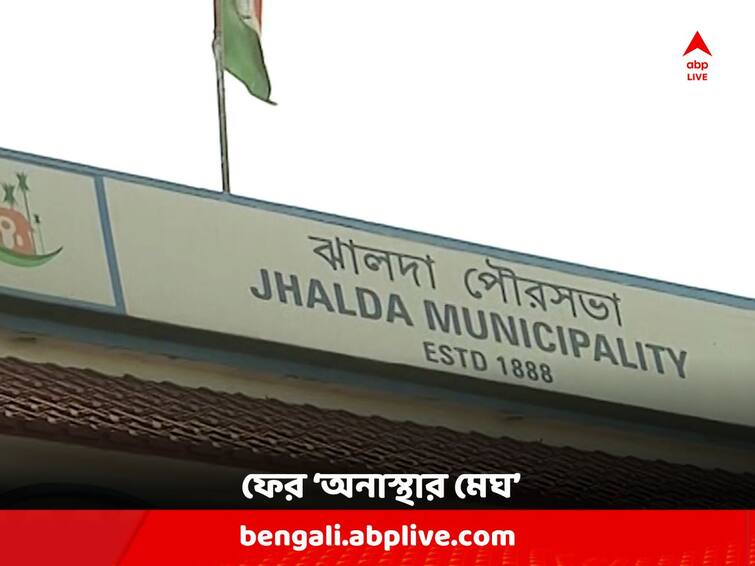 Jhalda Municipality: Councilors send letter to Executive Officer alleging against Chairman for taking decision alone Jhalda Municipality: পুরপ্রধানের বিরুদ্ধে একতরফা সিদ্ধান্ত নেওয়ার অভিযোগ, ঝালদা পুরসভায় ফের 'অনাস্থার মেঘ' !