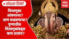 Pune Visarjan : मिरवणुका लांबणाऱ्या?ताण वाढवणाऱ्या?पुण्यातील मिरवणुकांबद्दल काय ठरलंय?Special Report