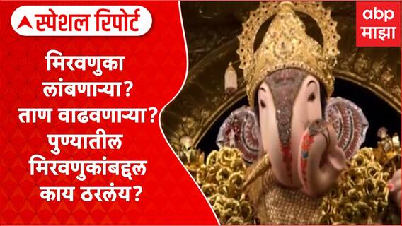 Pune Visarjan : मिरवणुका लांबणाऱ्या?ताण वाढवणाऱ्या?पुण्यातील मिरवणुकांबद्दल काय ठरलंय?Special Report