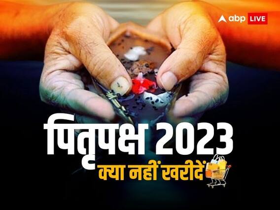 Pitru Paksha 2023: पितृपक्ष के 16 दिनों में न करें इन चीजों की खरीदारी, नाराज हो जाते हैं पितर Pitru Paksha 2023: पितृपक्ष के 16 दिनों में न करें इन चीजों की खरीदारी, नाराज हो जाते हैं पितर