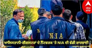 NIA Raids: ਖਾਲਿਸਤਾਨੀ-ਗੈਂਗਸਟਰਾਂ ਦੇ ਨੈੱਟਵਰਕ 'ਤੇ NIA ਦੀ ਵੱਡੀ ਕਾਰਵਾਈ, 7 ਸੂਬਿਆਂ 'ਚ 53 ਥਾਵਾਂ 'ਤੇ ਛਾਪੇਮਾਰੀ, ਕਈ ਸ਼ੱਕੀ ਹਿਰਾਸਤ 'ਚ, ਅਸਲਾ ਵੀ ਬਰਾਮਦ