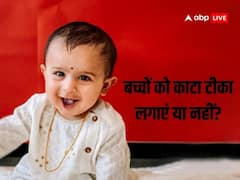 Nazar Dosh: बच्चों को काला टीका लगाना चाहिए या नहीं? जानें इस बात की पीछे की सच्चाई