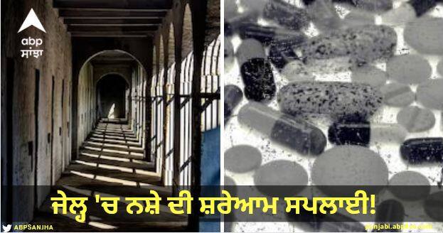 Drug supply in prison! 6 employees including two assistant superintendents suspended Punjab News: ਜੇਲ੍ਹ 'ਚ ਨਸ਼ੇ ਦੀ ਸ਼ਰੇਆਮ ਸਪਲਾਈ! ਦੋ ਸਹਾਇਕ ਸੁਪਰਡੈਂਟਾਂ ਸਣੇ 6 ਮੁਲਾਜ਼ਮ ਸਸਪੈਂਡ