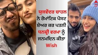 Yuzvendra Chahal: ਯੁਜਵੇਂਦਰ ਚਾਹਲ ਨੇ ਸਪੈਸ਼ਲ ਪੋਸਟ ਰਾਹੀਂ ਪਤਨੀ ਧਨਸ਼੍ਰੀ ਵਰਮਾ ਨੂੰ ਦਿੱਤੀ ਜਨਮਦਿਨ ਦੀ ਵਧਾਈ, ਇੰਝ ਜਤਾਇਆ ਪਿਆਰ 