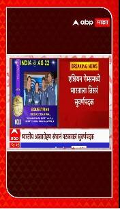 Asian Game 2023 : ड्रेसाज स्पर्धेत भारतीय अश्वारोहण संघानं पटकावलं सुवर्णपदक