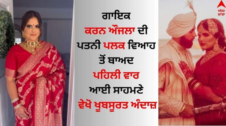 Karan Aujla s wife Palak came out for the first time after marriage see her beautiful style Karan Aujla: ਕਰਨ ਔਜਲਾ ਦੀ ਪਤਨੀ ਪਲਕ ਵਿਆਹ ਤੋਂ ਬਾਅਦ ਪਹਿਲੀ ਵਾਰ ਆਈ ਸਾਹਮਣੇ, ਵੇਖੋ ਖੂਬਸੂਰਤ ਅੰਦਾਜ਼