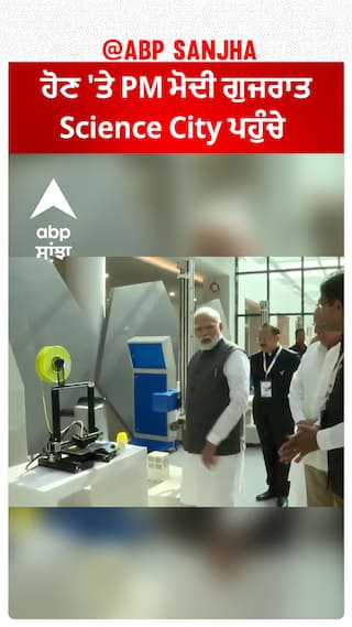 Vibrant Gujarat Global Summit ਦੇ 20 ਸਾਲ ਪੂਰੇ ਹੋਣ 'ਤੇ PM ਮੋਦੀ ਗੁਜਰਾਤ Science City ਪਹੁੰਚੇ