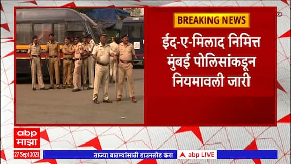 Mumbai Police Leave Cancel: गणपती विसर्जनानिमित्त वैद्यकीय रजा वगळता मुंबई पोलिसांच्या सुट्ट्या रद्द