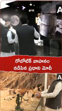 రోబోటిక్ వెహికిల్ నడిపిన ప్రధాని మోదీ