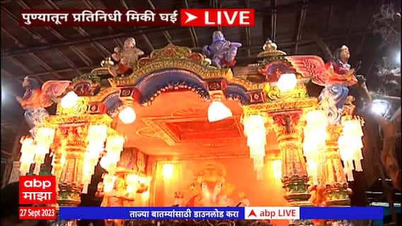 Pune Dagdusheth Ganpati Visarjan : श्रीमंत दगडूशेठ गणपतीचा मिरवणुकीसाठी खास 'गणाधीश रथ' ABP Majha