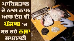 Drug: ਪੰਜਾਬ 'ਚ ਨਸ਼ਾ ਸਿਰਫ਼ ਪਾਕਿਸਤਾਨ ਹੀ ਨਹੀਂ, ਇਹ ਦੇਸ਼ ਵੀ ਕਰਦੇ ਨੇ ਸਪਲਾਈ, ਰਿਪੋਰਟ 'ਚ ਹੋਇਆ ਖੁਲਾਸਾ