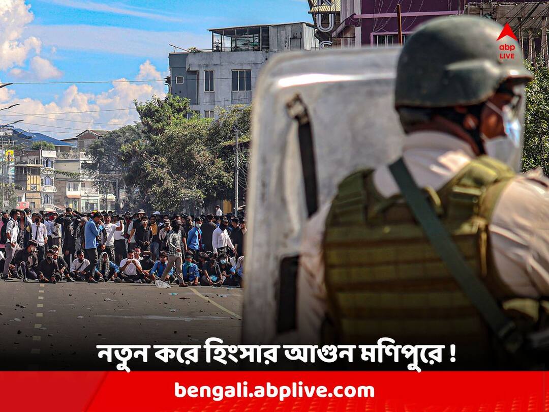 Manipur: ২ ছাত্র-ছাত্রীর হত্যার তদন্তে মণিপুর পৌঁছল CBI, কার্ফু জারি ইম্ফল পূর্ব ও পশ্চিমে; মেয়াদ বৃদ্ধি AFSPA-র Manipur Government imposes full curfew in Imphal East and Imphal West, AFSPA extended for 6 months, CBI to expedite probe into killing of two students Manipur: ২ ছাত্র-ছাত্রীর হত্যার তদন্তে মণিপুর পৌঁছল CBI, কার্ফু জারি ইম্ফল পূর্ব ও পশ্চিমে; মেয়াদ বৃদ্ধি AFSPA-র