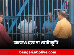 ফের স্থগিতাদেশ! আজও হচ্ছে না রানিনগরে স্থায়ী সমিতির নির্বাচন