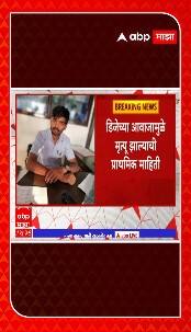 Sangali DJ Sound Death : सांगली जिल्ह्यात  दोन युवकांचा डीजेच्या आवाजामुळे मृत्यू