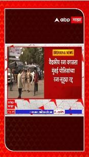 Mumbai Police Leave Cancel: गणपती विसर्जनानिमित्त वैद्यकीय रजा वगळता मुंबई पोलिसांच्या सुट्ट्या रद्द