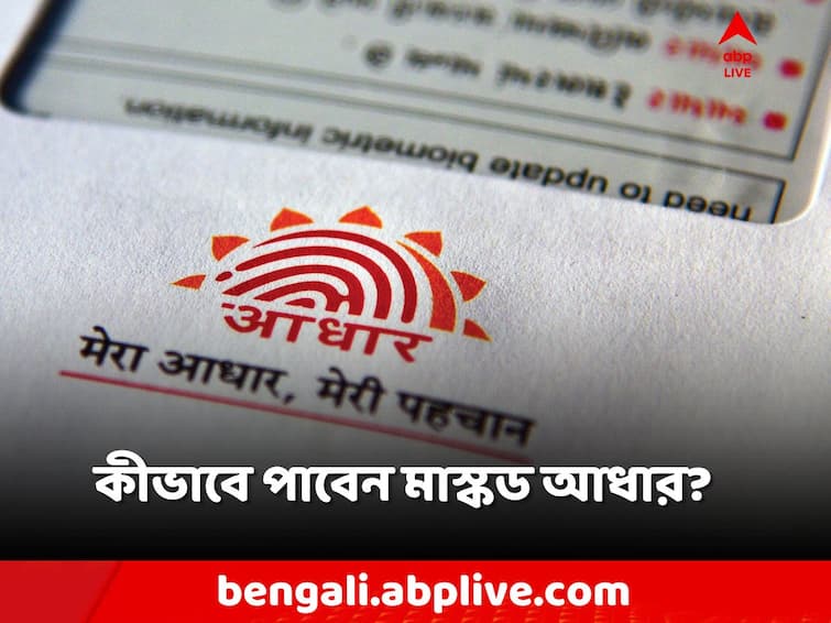 What Is A Masked Aadhaar Card? Know Benefits And Steps To Download Online, UIDAI Masked Aadhaar Card: ব্যক্তিগত তথ্যে সুরক্ষা এই ধরনের আধারে! কীভাবে হাতে পাবেন?