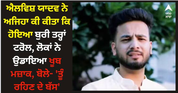 elvish-yadav-brutally-trolled-for-acting-skills-zohrajabeen-b-praak-song-instagram-reels Elvish Yadav: ਐਲਵਿਸ਼ ਯਾਦਵ ਨੇ ਅਜਿਹਾ ਕੀ ਕੀਤਾ ਕਿ ਹੋਇਆ ਬੁਰੀ ਤਰ੍ਹਾਂ ਟਰੋਲ, ਲੋਕਾਂ ਨੇ ਉਡਾਇਆ ਖੂਬ ਮਜ਼ਾਕ, ਬੋਲੇ- 'ਤੂੰ ਰਹਿਣ ਦੇ ਬੱਸ'