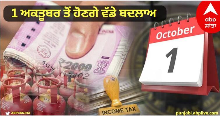 These big changes will take place from October 1, and will have a direct impact on your pocket Rule Change From 1st October: 1 ਅਕਤੂਬਰ ਤੋਂ ਹੋਣਗੇ ਇਹ 5 ਵੱਡੇ ਬਦਲਾਅ, ਆਮ ਆਦਮੀ ਦੇ ਬਜਟ 'ਤੇ ਪਵੇਗਾ ਸਿੱਧਾ ਅਸਰ