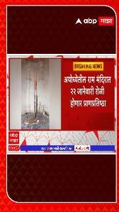Ayodhya Ram Mandir : अयोध्येतील राम मंदिरात २२ जानेवारी रोजी होणार प्राणप्रतिष्ठा