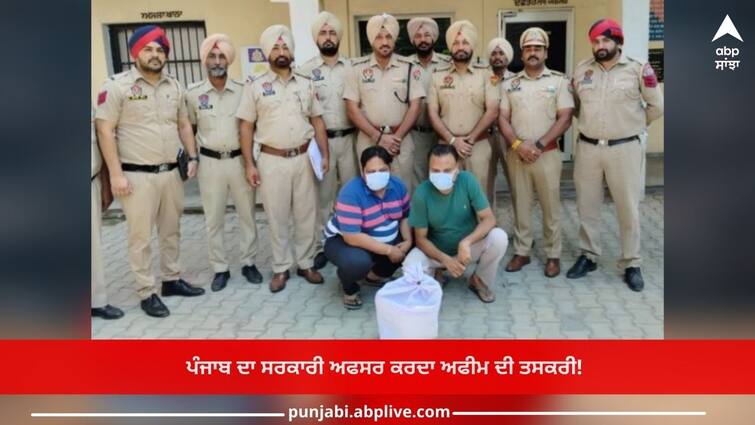 Patiala News: Government officer of Punjab is smuggling opium Patiala News: ਪੰਜਾਬ ਦਾ ਸਰਕਾਰੀ ਅਫਸਰ ਕਰਦਾ ਅਫੀਮ ਦੀ ਤਸਕਰੀ! ਕਾਰ 'ਚ ਲਵਾਇਆ ਕਮਾਲ ਦਾ ਜੁਗਾੜ