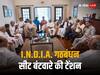 सीट बंटवारे को लेकर इंडिया गठबंधन में नहीं बन पा रही सहमति, 5 राज्यों के चुनाव के बाद होगा आखिरी फैसला