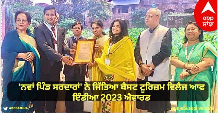 Nawan village Sardars of Punjab won the Best Tourism Village of India 2023 award Tourism Day : ਪੰਜਾਬ ਦੇ ਪਿੰਡ 'ਨਵਾਂ ਪਿੰਡ ਸਰਦਾਰਾਂ' ਨੇ ਜਿੱਤਿਆ ਬੈਸਟ ਟੂਰਿਜ਼ਮ ਵਿਲੈਜ ਆਫ ਇੰਡੀਆ 2023 ਐਵਾਰਡ