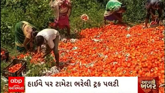 Valsad News : વલસાડ જિલ્લા કપરાડા પાસે લોકોએ ચલાવી ટામેટાની લૂંટ