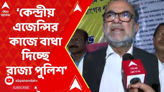 Bikashranjan Bhattacharya : কেন্দ্রীয় এজেন্সির কাজে বাধা দিচ্ছে রাজ্য পুলিশ : বিকাশরঞ্জন