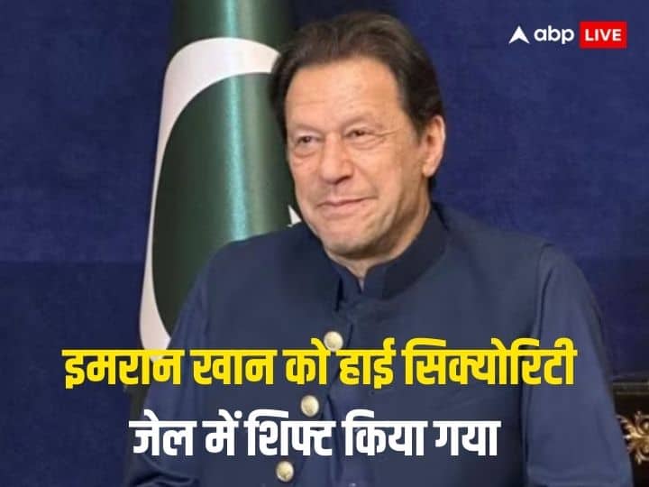 अटक जेल से इमरान खान को हाई सिक्योरिटी वाले अडियाला जेल में शिफ्ट किया गया, जानें वजह अटक जेल से इमरान खान को हाई सिक्योरिटी वाले अडियाला जेल में शिफ्ट किया गया, जानें वजह