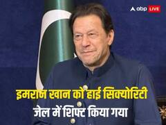 अटक जेल से इमरान खान को हाई सिक्योरिटी वाले अडियाला जेल में शिफ्ट किया गया, जानें वजह