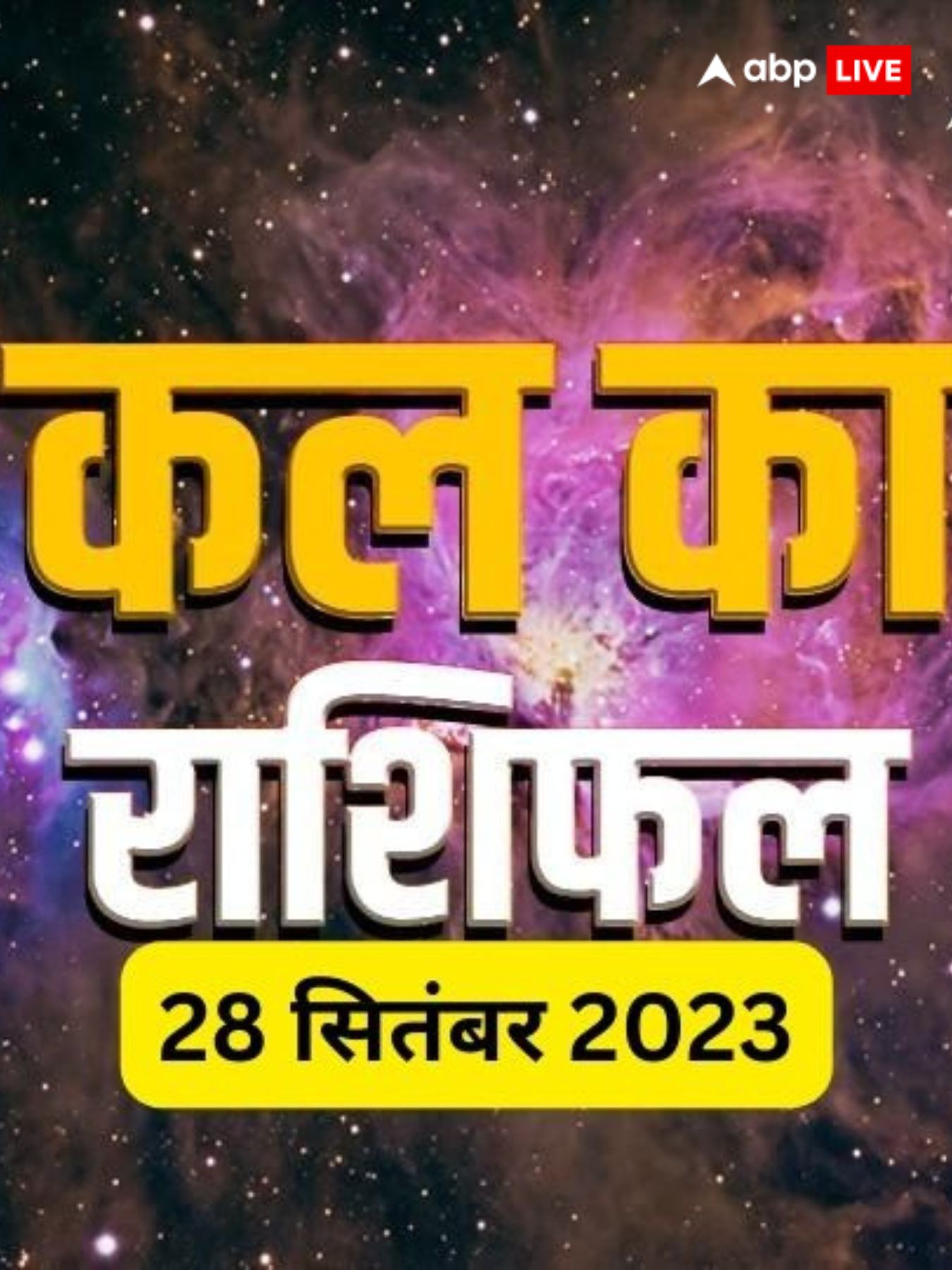 Horoscope Tomorrow कैसा रहेगा 28 सितंबर का दिन?