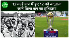 1975 से शुरू World Cup का 13वां सीजन अब भारत, जानिए क्रिकेट इतिहास में क्या बदलाव आए | Sports LIVE