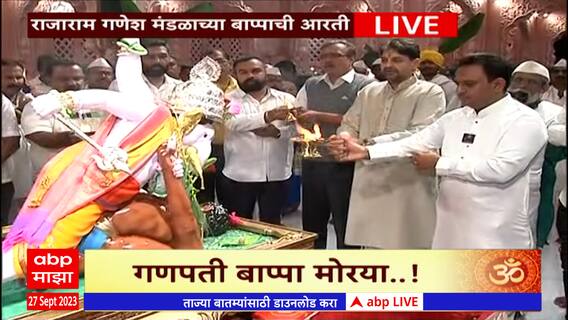 Pune Sadashivpeth Rajaram Ganesh Mandal Aarti : सदाशिव पेठेतील राजाराम गणेश मंडळाची आरती