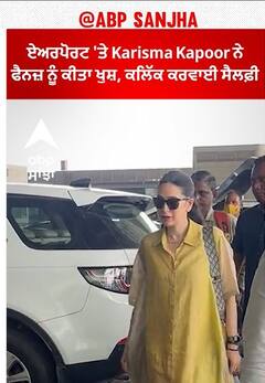 Airport 'ਤੇ Karisma Kapoor ਨੇ ਫੈਨਜ਼ ਨੂੰ ਕੀਤਾ ਖੁਸ਼, ਕਲਿੱਕ ਕਰਵਾਈ ਸੈਲਫ਼ੀ