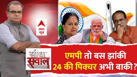 Seedha Sawaal:विधानसभा चुनावों में सांसदों को उतारना कहीं BJP को भारी न पड़ जाए ! |Sandeep Chaudhary