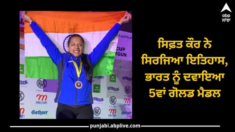 Asian Games 2023: Shooter Sift Kaur creates history, gives India 5th gold medal Asian Games 2023: ਸਿਫ਼ਤ ਕੌਰ ਨੇ ਸਿਰਜਿਆ ਇਤਿਹਾਸ, ਭਾਰਤ ਨੂੰ ਦਵਾਇਆ 5ਵਾਂ ਗੋਲਡ ਮੈਡਲ