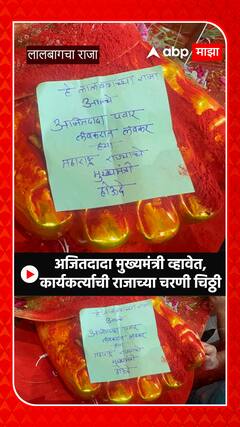 Ajit Pawar Lalbaug Darshan : अजित पवार मुख्यमंत्री व्हावेत, कार्यकर्त्यांची राजाच्या चरणी चिठ्ठी