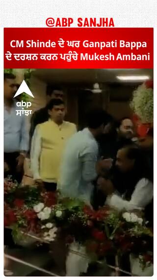 CM Shinde ਦੇ ਘਰ Ganpati Bappa ਦੇ ਦਰਸ਼ਨ ਕਰਨ ਪਹੁੰਚੇ Mukesh Ambani