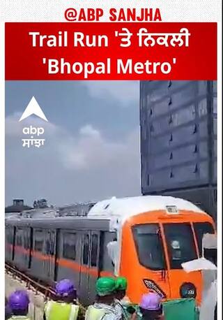 Trail Run 'ਤੇ ਨਿਕਲੀ 'Bhopal Metro'