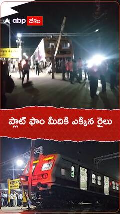 ఫ్లాట్ ఫాం పైకి రైలు.... ఉత్తర్ ప్రదేశ్ లో ప్రమాదం