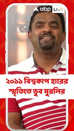 ২০১১ বিশ্বকাপ হারের স্মৃতিতে ডুব মুরলির