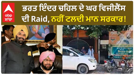 Punjab News। ਭਰਤ ਇੰਦਰ ਚਹਿਲ ਦੇ ਘਰ ਵਿਜੀਲੈਂਸ ਦੀ Raid, ਨਹੀਂ ਟਲਦੀ ਮਾਨ ਸਰਕਾਰ!
