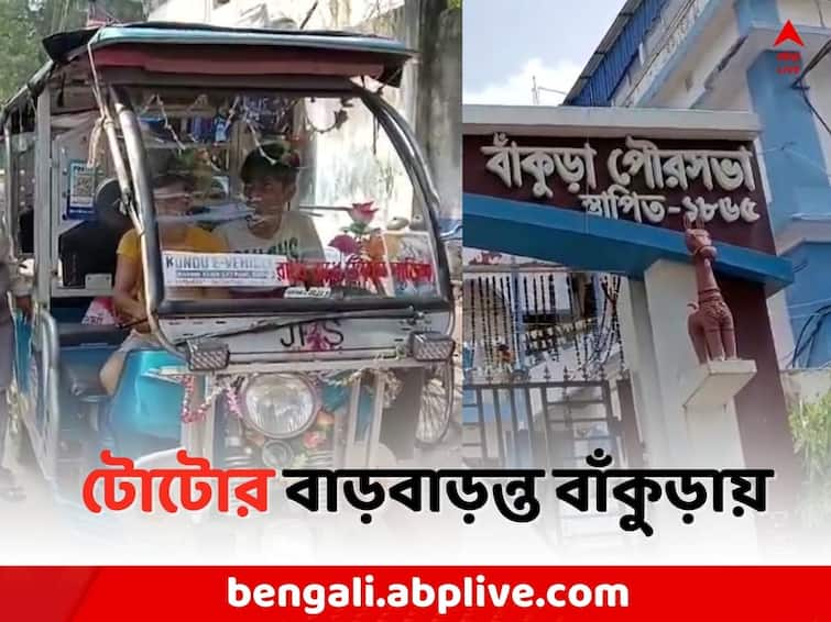 Bankura Municipality has come under the control of TOTO in the city after the instructions after state transport department Bankura TOTO: টোটোর দৌরাত্ম্যে নাজেহাল শহরবাসী, ময়দানে বাঁকুড়া পুরসভা