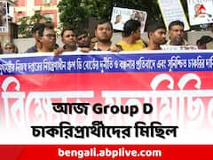 অভিষেকের অফিসের সামনে দিয়ে যাবে গ্রুপ ডি চাকরিপ্রার্থীদের মিছিল
