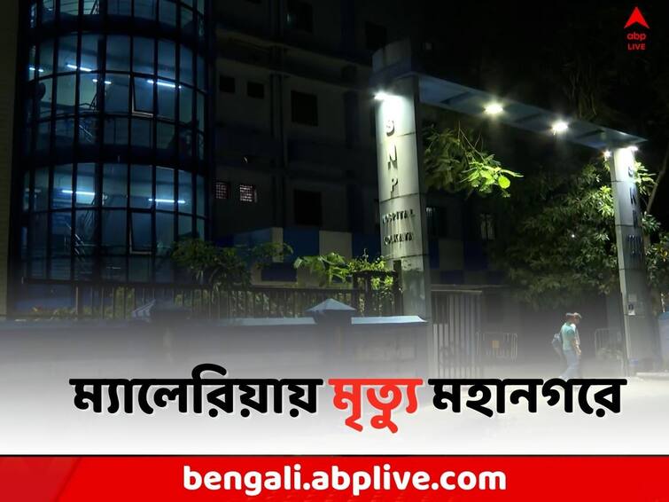 Kolkata Malaria Dengue Update: Old woman died due to Malaria in Sambhunath Pandit Hospital Malaria: ডেঙ্গির আতঙ্কের মাঝেই এবার ম্যালেরিয়া আক্রান্ত বৃদ্ধার মৃত্যু