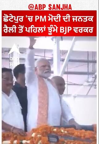 PM Modi। ਛੋਟੇਪੁਰ 'ਚ PM ਮੋਦੀ ਦੀ ਜਨਤਕ ਰੈਲੀ ਤੋਂ ਪਹਿਲਾਂ ਝੂੰਮੇ BJP ਵਰਕਰ