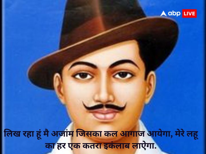 Bhagat Singh Jayanti 2023: सरफरोशी की तमन्ना अब हमारे दिल में है..शहीद भगत सिंह की जयंती पर पढ़ें उनके अनमोल वचन