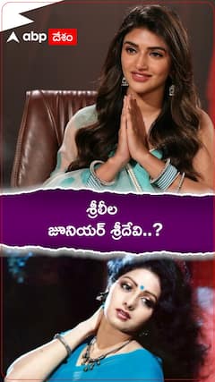 శ్రీలీల జూనియర్ శ్రీదేవి.!