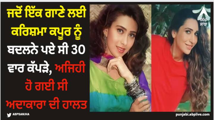 Karisma Kapoor Kissa: ਖੂਬਸੂਰਤ ਅਭਿਨੇਤਰੀ ਕਰਿਸ਼ਮਾ ਕਪੂਰ ਭਾਵੇਂ ਹੀ ਹੁਣ ਐਕਟਿੰਗ ਵਿੱਚ ਘੱਟ ਸਰਗਰਮ ਹੈ ਪਰ ਉਹ 90 ਦੇ ਦਹਾਕੇ ਵਿੱਚ ਇੰਡਸਟਰੀ ਉੱਤੇ ਰਾਜ ਕਰਦੀ ਸੀ। ਅੱਜ ਅਸੀਂ ਤੁਹਾਡੇ ਲਈ ਅਭਿਨੇਤਰੀ ਦੀ ਇੱਕ ਦਿਲਚਸਪ ਕਹਾਣੀ ਲੈ ਕੇ ਆਏ ਹਾਂ।