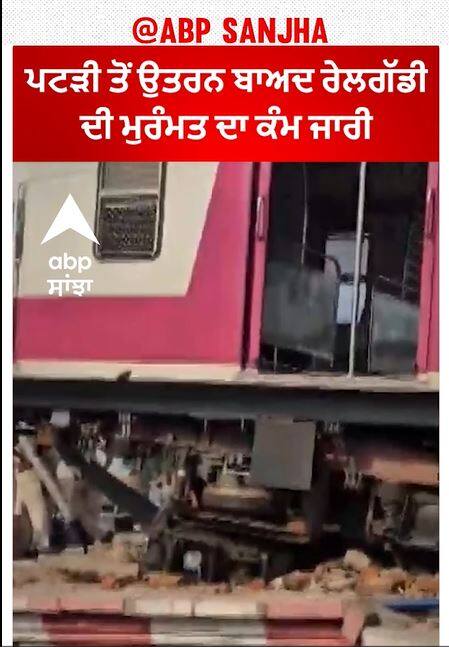 Mathura Junction। ਪਟੜੀ ਤੋਂ ਉਤਰਨ ਬਾਅਦ ਰੇਲਗੱਡੀ ਦੀ ਮੁਰੰਮਤ ਦਾ ਕੰਮ ਜਾਰੀ